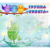 Стенд "Группа Совята" - «globural.ru» - Астрахань