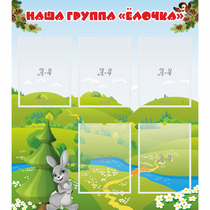 Стенд "Наша группа Елочка" - «globural.ru» - Астрахань