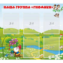 Стенд "Наша группа Гномики" - «globural.ru» - Астрахань