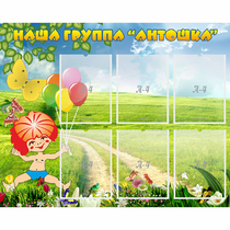 Стенд "Наша группа Антошка" - «globural.ru» - Астрахань