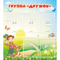 Стенд "Группа Дружок" - «globural.ru» - Астрахань