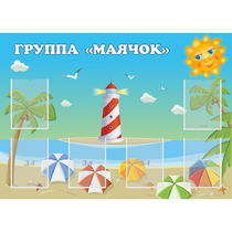 Стенд "Группа Маячок" - «globural.ru» - Астрахань