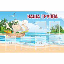 Стенд "Наша группа" 1.4x0.9 - «globural.ru» - Астрахань