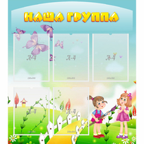 Стенд "Наша группа" с 5 карманами - «globural.ru» - Астрахань