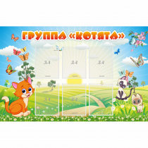 Стенд "Группа Котята" - «globural.ru» - Астрахань