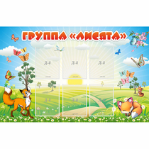 Стенд "Группа Лисята" - «globural.ru» - Астрахань
