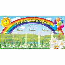 Стенд "Уголок нашей группы" с 5 карманами - «globural.ru» - Астрахань