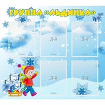 Стенд "Наша группа Льдинка" - «globural.ru» - Астрахань