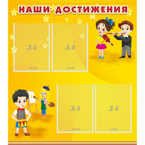 Стенд "Наши достижения" с 4 карманами - «globural.ru» - Астрахань