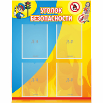 Стенд "Уголок безопасности" с 4 карманами - «globural.ru» - Астрахань