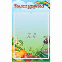Стенд "Уголок здоровья" 0.25x0.4 - «globural.ru» - Астрахань