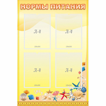 Стенд "Нормы питания" - «globural.ru» - Астрахань