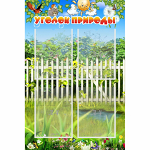 Стенд "Уголок природы" с 4 карманами - «globural.ru» - Астрахань