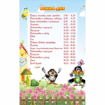 Стенд "Режим дня" 0.56x0.9 - «globural.ru» - Астрахань