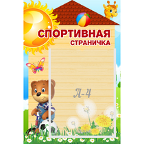 Стенд "Спортивная страничка" - «globural.ru» - Астрахань