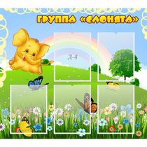 Стенд "Группа Слонята" - «globural.ru» - Астрахань