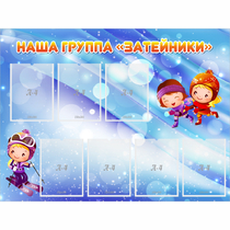 Стенд "Наша группа Затейники" - «globural.ru» - Астрахань