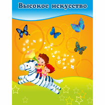Стенд "Высокое искусство" магнитный - «globural.ru» - Астрахань