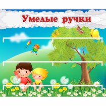 Стенд "Умелые ручки" - «globural.ru» - Астрахань