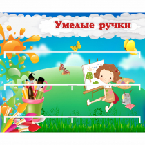 Стенд "Умелые ручки" 0.85x0.7 - «globural.ru» - Астрахань