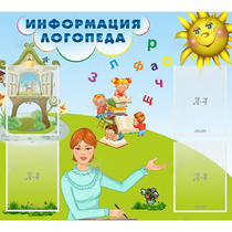 Стенд "Информация логопеда" 1x0.9 - «globural.ru» - Астрахань