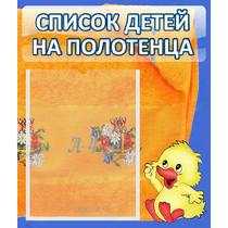 Стенд "Список детей на полотенца" №3 - «globural.ru» - Астрахань