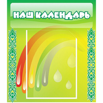 Стенд "Наш календарь" - «globural.ru» - Астрахань