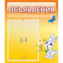 Стенд "Объявления" №5 - «globural.ru» - Астрахань