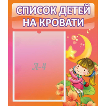 Стенд "Список детей на кровати" №2 - «globural.ru» - Астрахань