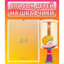 Стенд "Список детей на шкафчики" №1 - «globural.ru» - Астрахань