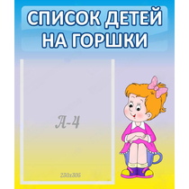 Стенд "Список детей на горшки" №2 - «globural.ru» - Астрахань