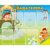 Стенд "Наша группа" с 6 карманами - «globural.ru» - Астрахань