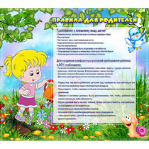 Стенд "Правила для родителей!" 0.9x0.8 - «globural.ru» - Астрахань