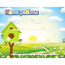 Стенд "Наши работы" №1 - «globural.ru» - Астрахань