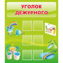 Стенд "Уголок дежурного" - «globural.ru» - Астрахань