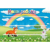 Стенд "Наши работы" - «globural.ru» - Астрахань