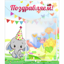 Стенд "Поздравляем!" 0,39х0,46 - «globural.ru» - Астрахань