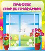 Стенд "График проветривания" №1 - «globural.ru» - Астрахань