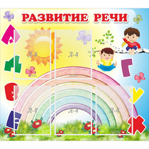 Стенд "Развитие речи" - «globural.ru» - Астрахань