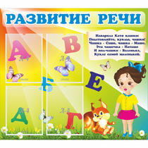 Стенд "Развитие речи" с 4 карманами - «globural.ru» - Астрахань
