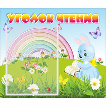 Стенд "Уголок чтения" 0.46x0.39 - «globural.ru» - Астрахань