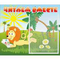 Стенд "Читаем вместе" - «globural.ru» - Астрахань