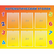 Стенд "Математический уголок" - «globural.ru» - Астрахань