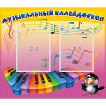 Стенд "Музыкальный калейдоскоп" с 2 карманами - «globural.ru» - Астрахань