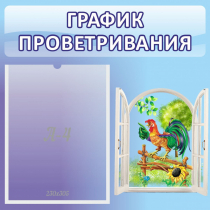 Стенд "График проветривания" 0.46х0.46 - «globural.ru» - Астрахань