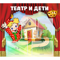 Стенд "Театр и дети" - «globural.ru» - Астрахань