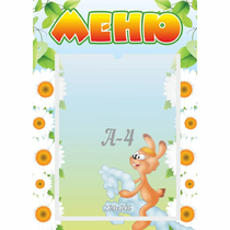 Стенд "Меню" 0.3x0.42 - «globural.ru» - Астрахань