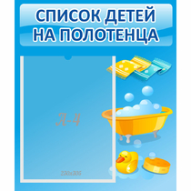 Стенд "Список детей на полотенца" №6 - «globural.ru» - Астрахань