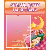 Стенд "Список детей на кровати" №6 - «globural.ru» - Астрахань