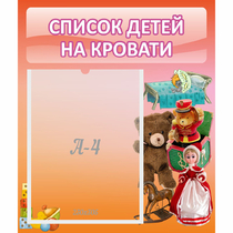 Стенд "Список детей на кровати" №4 - «globural.ru» - Астрахань